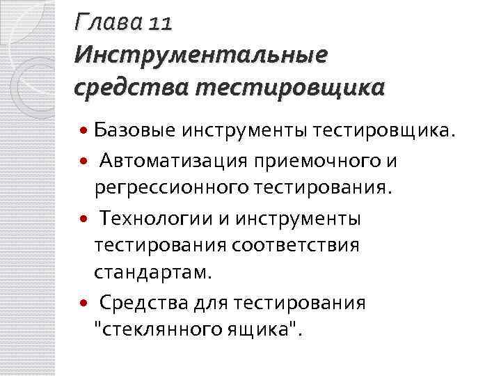 Глава 11 Инструментальные средства тестировщика Базовые инструменты тестировщика. Автоматизация приемочного и регрессионного тестирования. Технологии