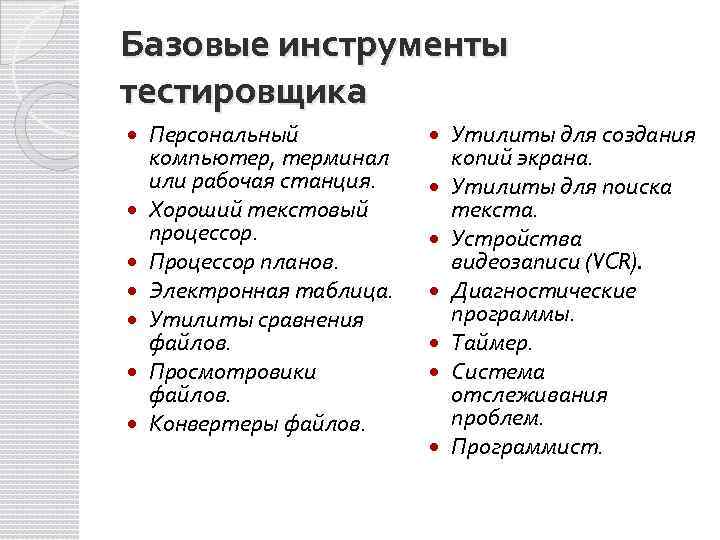 Базовые инструменты тестировщика Персональный компьютер, терминал или рабочая станция. Хороший текстовый процессор. Процессор планов.