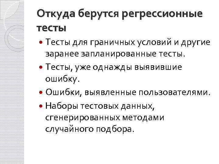 Откуда берутся регрессионные тесты Тесты для граничных условий и другие заранее запланированные тесты. Тесты,