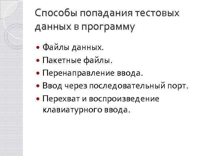 Способы попадания тестовых данных в программу Файлы данных. Пакетные файлы. Перенаправление ввода. Ввод через