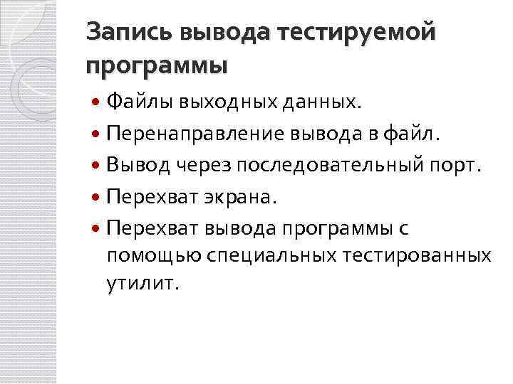 Запись вывода тестируемой программы Файлы выходных данных. Перенаправление вывода в файл. Вывод через последовательный