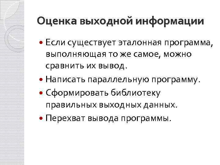 Оценка выходной информации Если существует эталонная программа, выполняющая то же самое, можно сравнить их