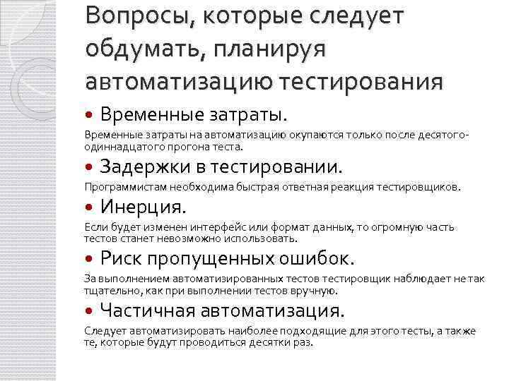 Вопросы, которые следует обдумать, планируя автоматизацию тестирования Временные затраты на автоматизацию окупаются только после