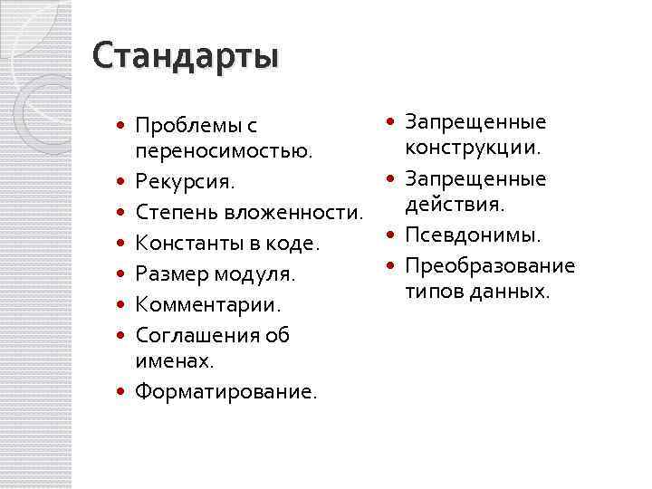 Стандарты Проблемы с переносимостью. Рекурсия. Степень вложенности. Константы в коде. Размер модуля. Комментарии. Соглашения