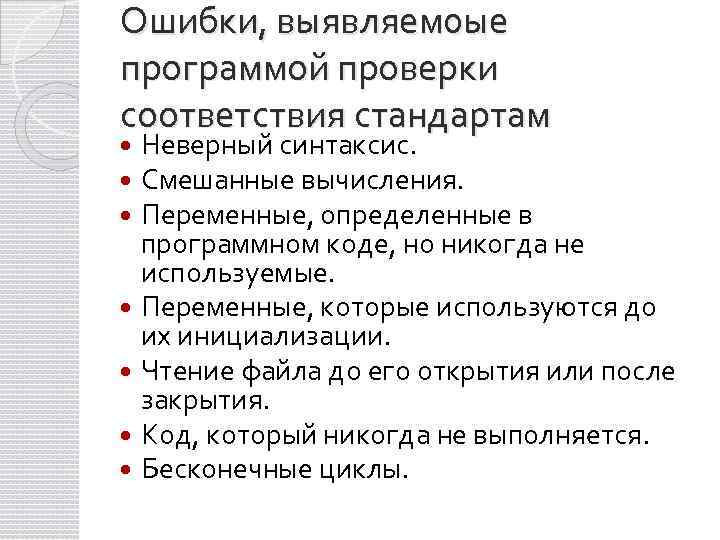 Ошибки, выявляем 0 ые программой проверки соответствия стандартам Неверный синтаксис. Смешанные вычисления. Переменные, определенные