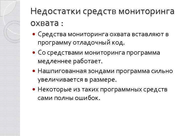 Недостатки средств мониторинга охвата : Средства мониторинга охвата вставляют в программу отладочный код. Со