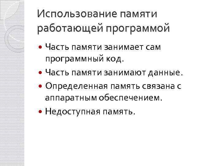 Использование памяти работающей программой Часть памяти занимает сам программный код. Часть памяти занимают данные.