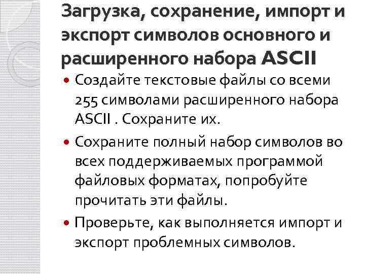 Загрузка, сохранение, импорт и экспорт символов основного и расширенного набора ASCII Создайте текстовые файлы