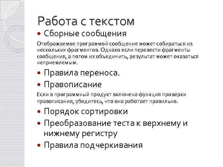 Работа с текстом Сборные сообщения Отображаемое программой сообщение может собираться из нескольких фрагментов. Однако