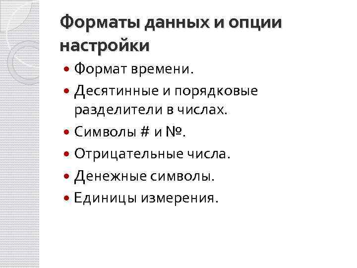 Форматы данных и опции настройки Формат времени. Десятинные и порядковые разделители в числах. Символы