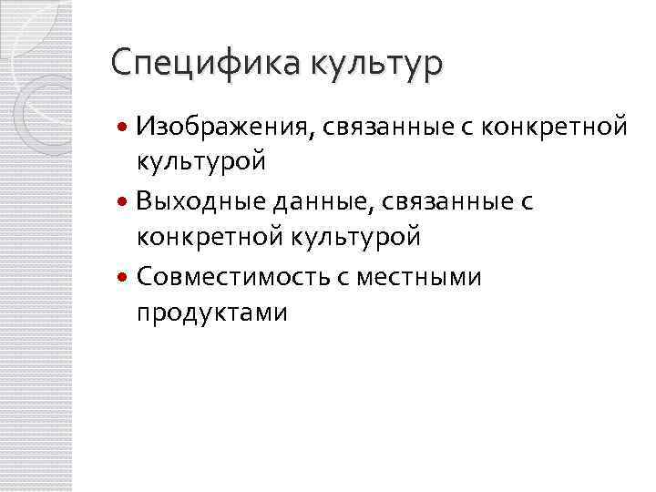 Специфика культур Изображения, связанные с конкретной культурой Выходные данные, связанные с конкретной культурой Совместимость