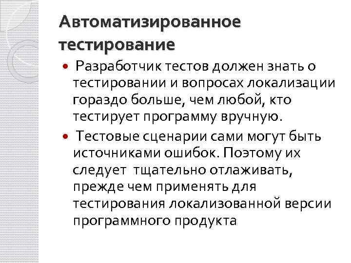 Автоматизированное тестирование Разработчик тестов должен знать о тестировании и вопросах локализации гораздо больше, чем