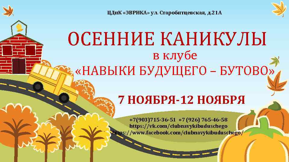 ЦДи. К «ЭВРИКА» ул. Старобитцевская, д. 21 А ОСЕННИЕ КАНИКУЛЫ в клубе «НАВЫКИ БУДУЩЕГО