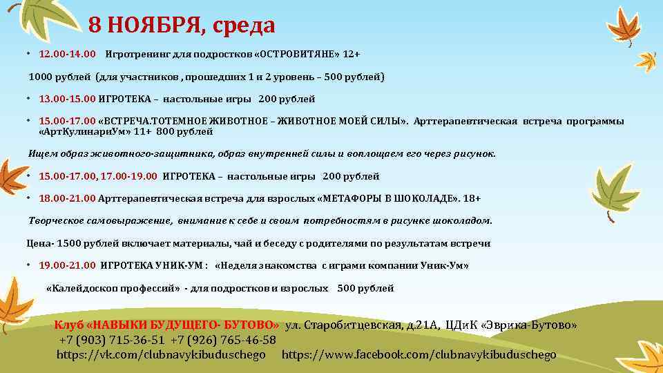 8 НОЯБРЯ, среда • 12. 00 -14. 00 Игротренинг для подростков «ОСТРОВИТЯНЕ» 12+ 1000