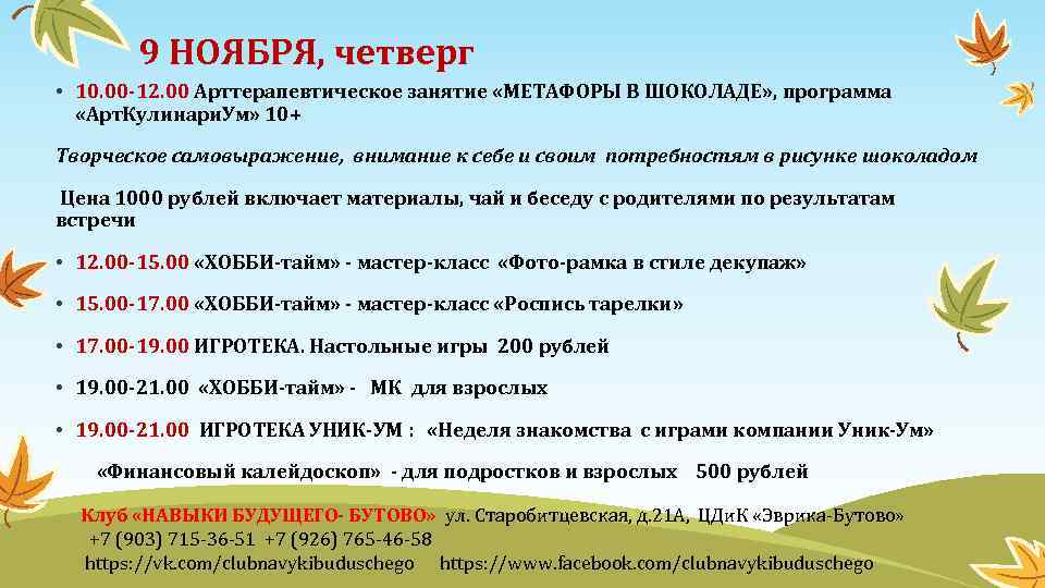 9 НОЯБРЯ, четверг • 10. 00 -12. 00 Арттерапевтическое занятие «МЕТАФОРЫ В ШОКОЛАДЕ» ,