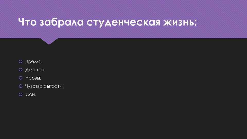 Что забрала студенческая жизнь: Время. Детство. Нервы. Чувство сытости. Сон. 