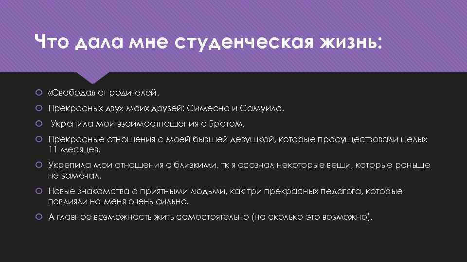 Что дала мне студенческая жизнь: «Свобода» от родителей. Прекрасных двух моих друзей: Симеона и