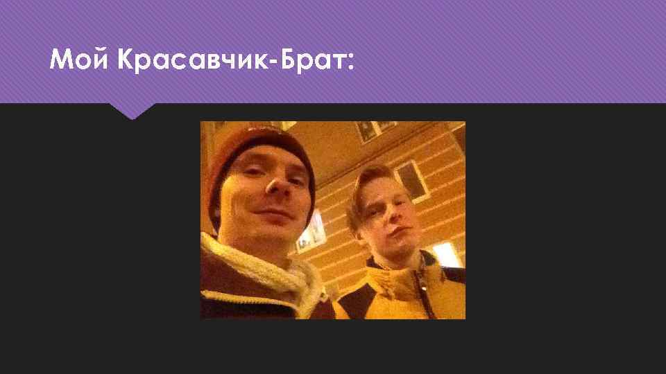 Мой Красавчик-Брат: 