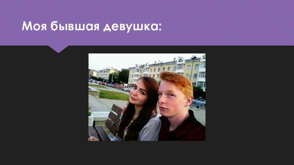 Моя бывшая девушка: 