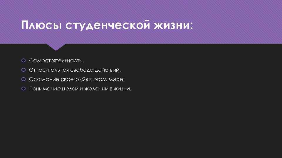 Плюсы жизни. Плюсы студенческой жизни. Минусы студенческой жизни. Плюсы и минусы жизни студента. Плюсы студенчества.