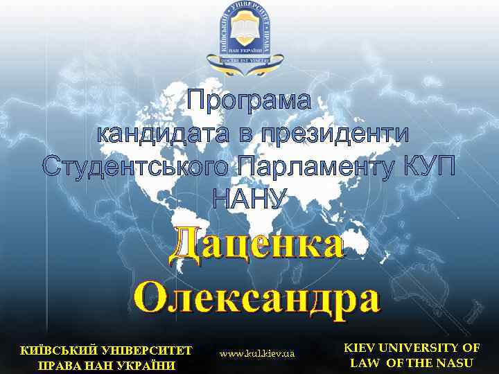 Програма кандидата в президенти Студентського Парламенту КУП НАНУ Даценка Олександра КИЇВСЬКИЙ УНІВЕРСИТЕТ ПРАВА НАН