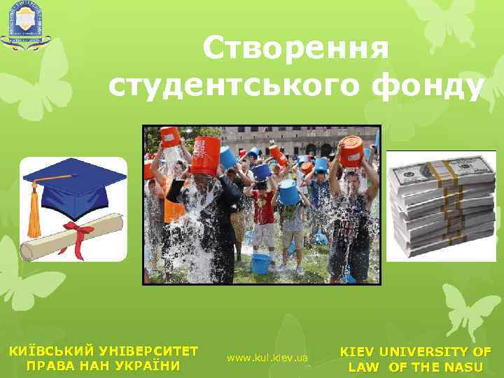 Створення студентського фонду КИЇВСЬКИЙ УНІВЕРСИТЕТ ПРАВА НАН УКРАЇНИ www. kul. kiev. ua KIEV UNIVERSITY