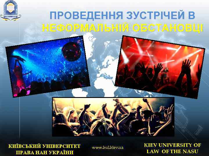 ПРОВЕДЕННЯ ЗУСТРІЧЕЙ В НЕФОРМАЛЬНІЙ ОБСТАНОВЦІ КИЇВСЬКИЙ УНІВЕРСИТЕТ ПРАВА НАН УКРАЇНИ www. kul. kiev. ua
