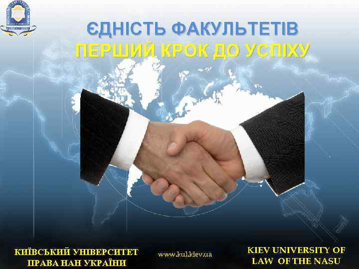 ЄДНІСТЬ ФАКУЛЬТЕТІВ ПЕРШИЙ КРОК ДО УСПІХУ КИЇВСЬКИЙ УНІВЕРСИТЕТ ПРАВА НАН УКРАЇНИ www. kul. kiev.