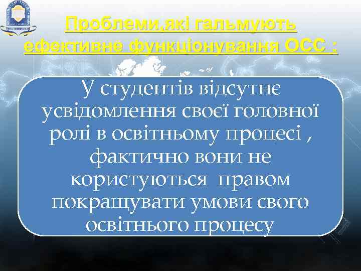 Проблеми, які гальмують ефективне функціонування ОСС : У студентів відсутнє усвідомлення своєї головної ролі