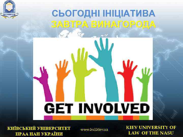 СЬОГОДНІ ІНІЦІАТИВА ЗАВТРА ВИНАГОРОДА КИЇВСЬКИЙ УНІВЕРСИТЕТ ПРАА НАН УКРАЇНИ www. kul. kiev. ua KIEV
