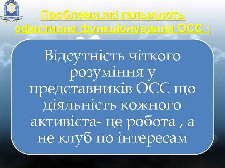 Проблеми, які гальмують ефективне функціонування ОСС : Відсутність чіткого розуміння у представників ОСС що