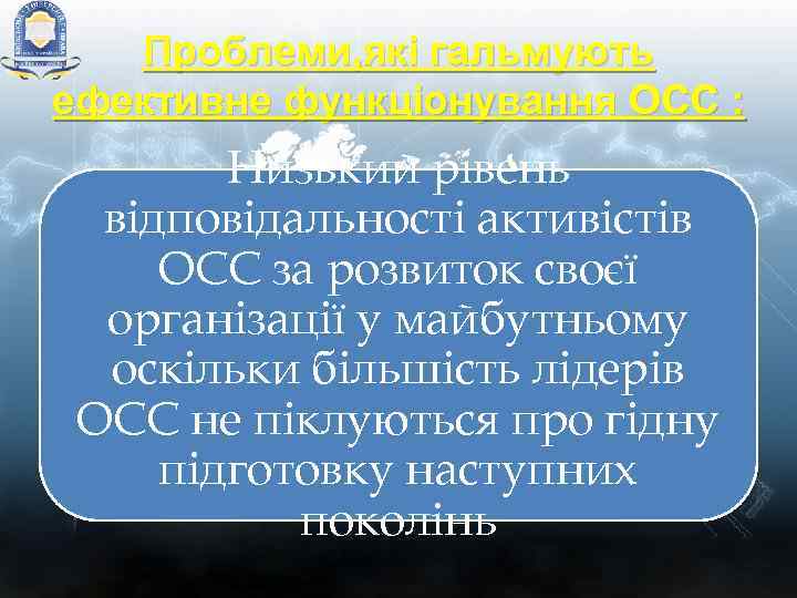 Проблеми, які гальмують ефективне функціонування ОСС : Низький рівень відповідальності активістів ОСС за розвиток