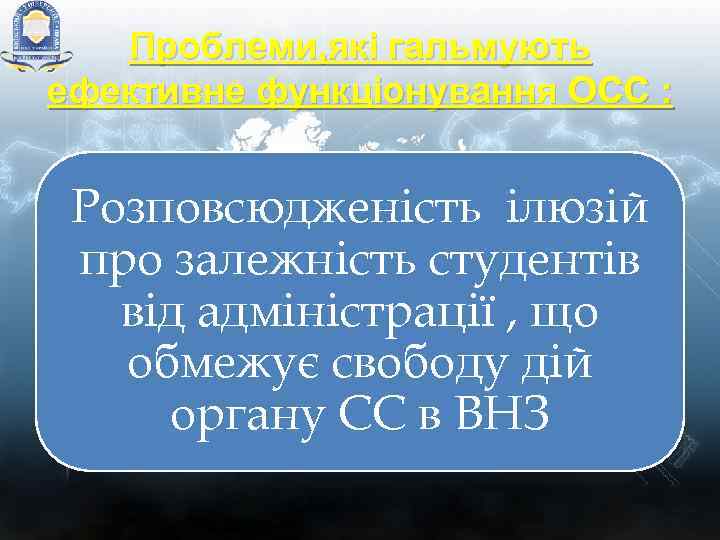 Проблеми, які гальмують ефективне функціонування ОСС : Розповсюдженість ілюзій про залежність студентів від адміністрації