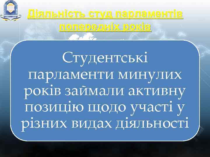 Діяльність студ парламентів попередніх років Студентські парламенти минулих років займали активну позицію щодо участі