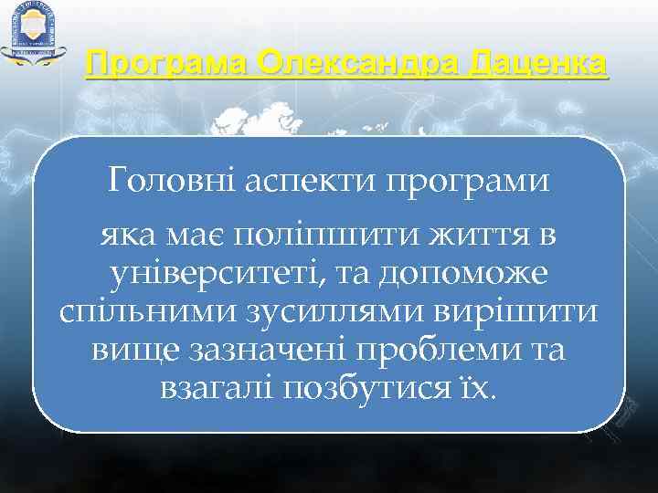 Програма Олександра Даценка Головні аспекти програми яка має поліпшити життя в університеті, та допоможе