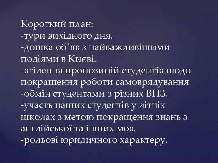 Короткий план: -тури вихідного дня. -дошка об`яв з найважливішими подіями в Києві. -втілення пропозицій