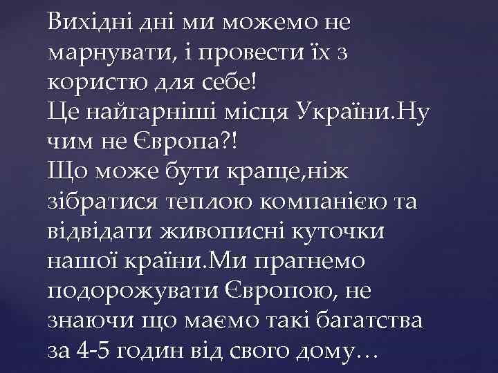 Вихідні ми можемо не марнувати, і провести їх з користю для себе! Це найгарніші