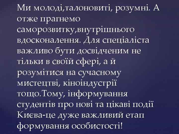 Ми молоді, талоновиті, розумні. А отже прагнемо саморозвитку, внутрішнього вдосконалення. Для спеціаліста важливо бути