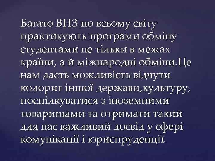 Багато ВНЗ по всьому світу практикують програми обміну студентами не тільки в межах країни,