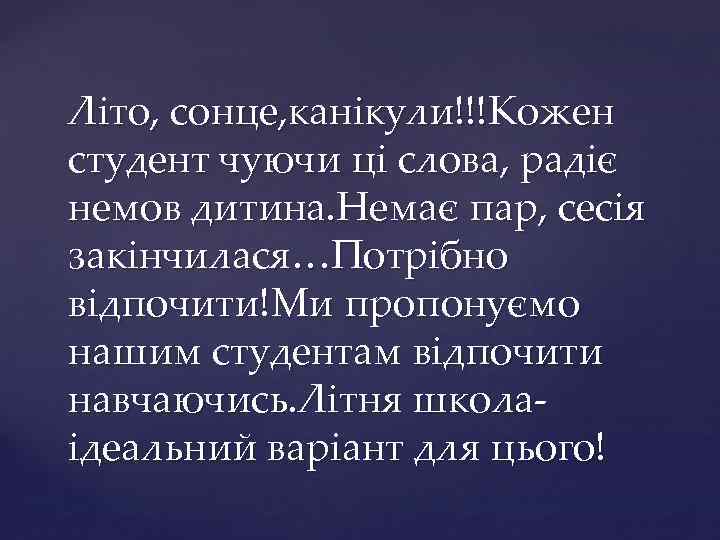 Літо, сонце, канікули!!!Кожен студент чуючи ці слова, радіє немов дитина. Немає пар, сесія закінчилася…Потрібно