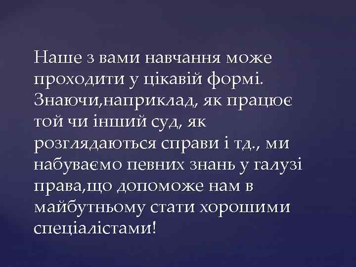 Наше з вами навчання може проходити у цікавій формі. Знаючи, наприклад, як працює той