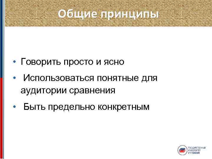 Общие принципы • Говорить просто и ясно • Использоваться понятные для аудитории сравнения •