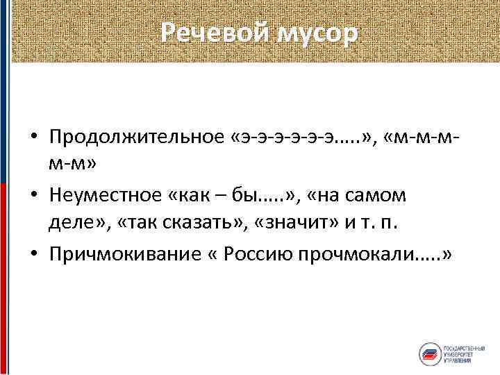 Речевой мусор • Продолжительное «э-э-э-э…. . » , «м-м-мм-м» • Неуместное «как – бы….