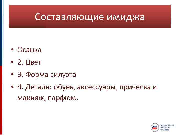 Составляющие имиджа • Осанка • 2. Цвет • 3. Форма силуэта • 4. Детали: