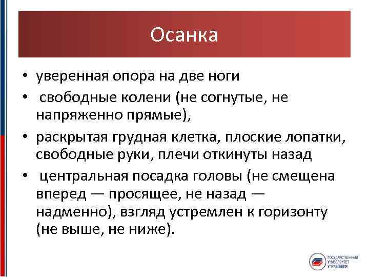 Осанка • уверенная опора на две ноги • свободные колени (не согнутые, не напряженно