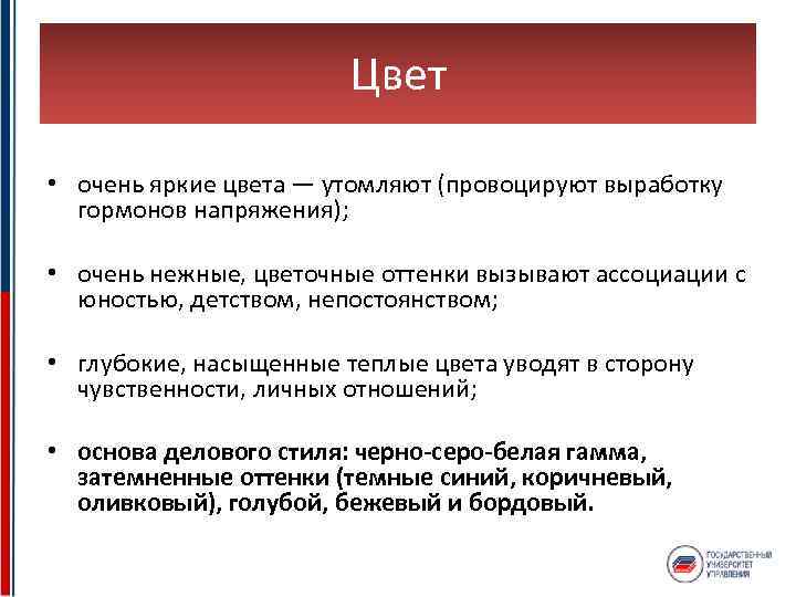 Цвет • очень яркие цвета — утомляют (провоцируют выработку гормонов напряжения); • очень нежные,