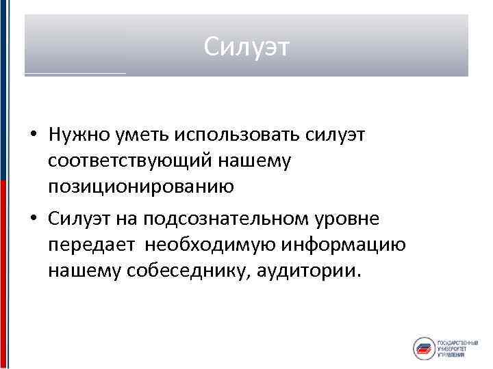 Силуэт • Нужно уметь использовать силуэт соответствующий нашему позиционированию • Силуэт на подсознательном уровне