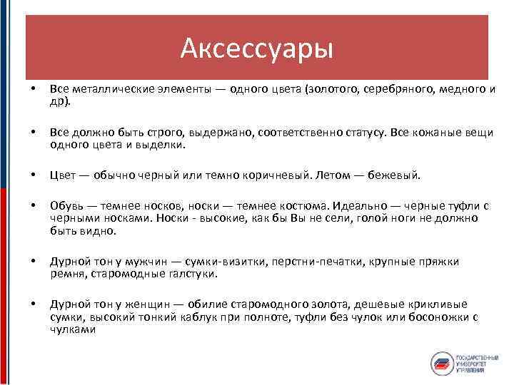 Аксессуары • Все металлические элементы — одного цвета (золотого, серебряного, медного и др). •