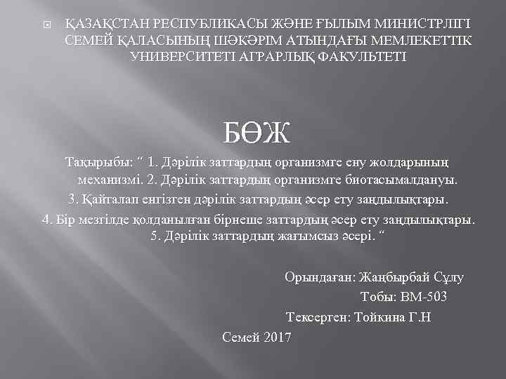  ҚАЗАҚСТАН РЕСПУБЛИКАСЫ ЖӘНЕ ҒЫЛЫМ МИНИСТРЛІГІ СЕМЕЙ ҚАЛАСЫНЫҢ ШӘКӘРІМ АТЫНДАҒЫ МЕМЛЕКЕТТІК УНИВЕРСИТЕТІ АГРАРЛЫҚ ФАКУЛЬТЕТІ