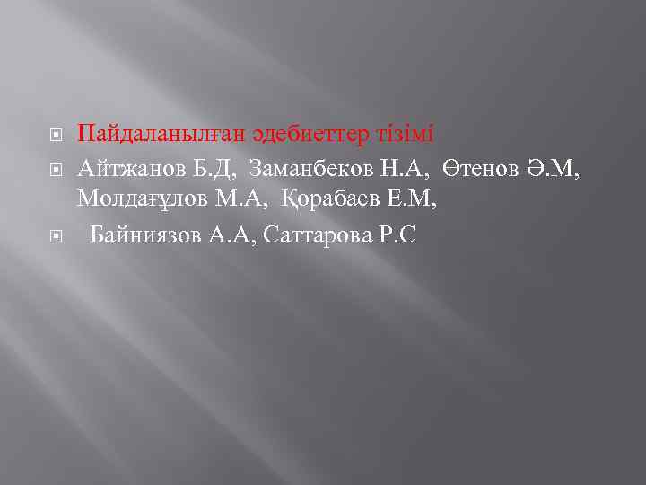  Пайдаланылған әдебиеттер тізімі Айтжанов Б. Д, Заманбеков Н. А, Өтенов Ә. М, Молдағұлов